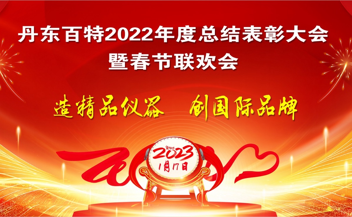 踔厲前行創(chuàng)佳績，創(chuàng)新發(fā)展再啟程 ——丹東百特2022年度總結(jié)表彰大會紀(jì)實