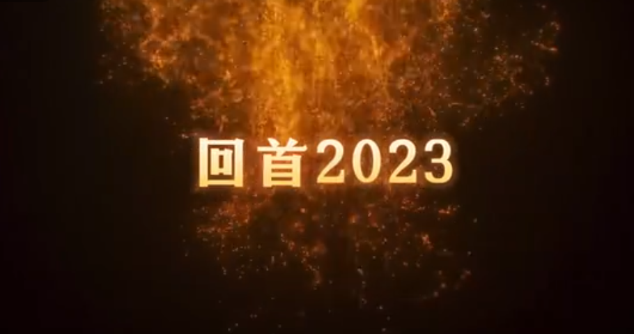 共同見證，百特2023年的高光時(shí)刻！ 行而不輟，未來可期。2024，百特邀您共赴新程！