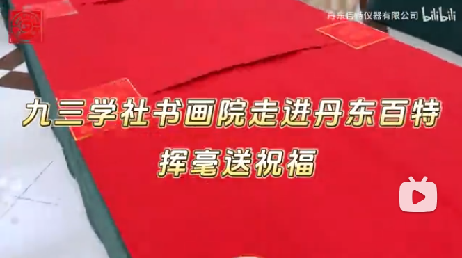 筆墨迎新年，春聯(lián)送福至。九三學(xué)社書畫協(xié)會(huì)走進(jìn)丹東百特，揮毫潑墨送祝福！