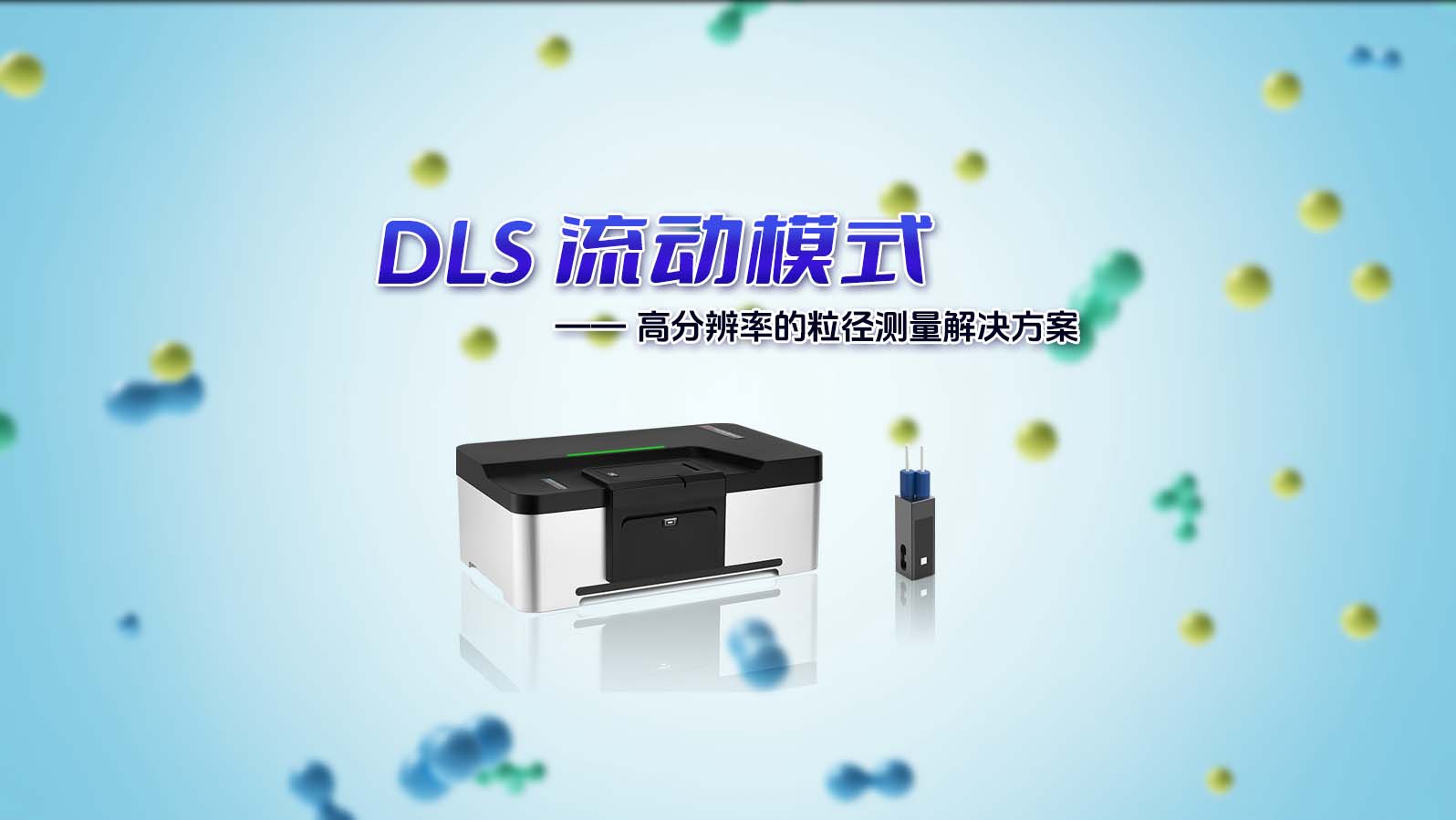 BeNano 系列納米粒度及Zeta電位分析儀搭載DLS 流動(dòng)模式新功能，為您提供更加精準(zhǔn)、可靠的測(cè)量解決方案！